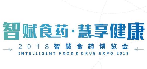 2018智慧食藥博覽會｜2018智慧食藥博覽會展臺設(shè)計搭建商|2018智慧食藥博覽會攻略