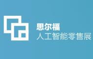 2018中國(guó)國(guó)際人工智能零售暨無(wú)人店產(chǎn)業(yè)博覽會(huì)—展覽展示設(shè)計(jì)