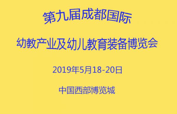 2019第九屆成都國(guó)際幼教產(chǎn)業(yè)及幼兒教育裝備博覽會(huì)|2019成都幼教展參展攻略